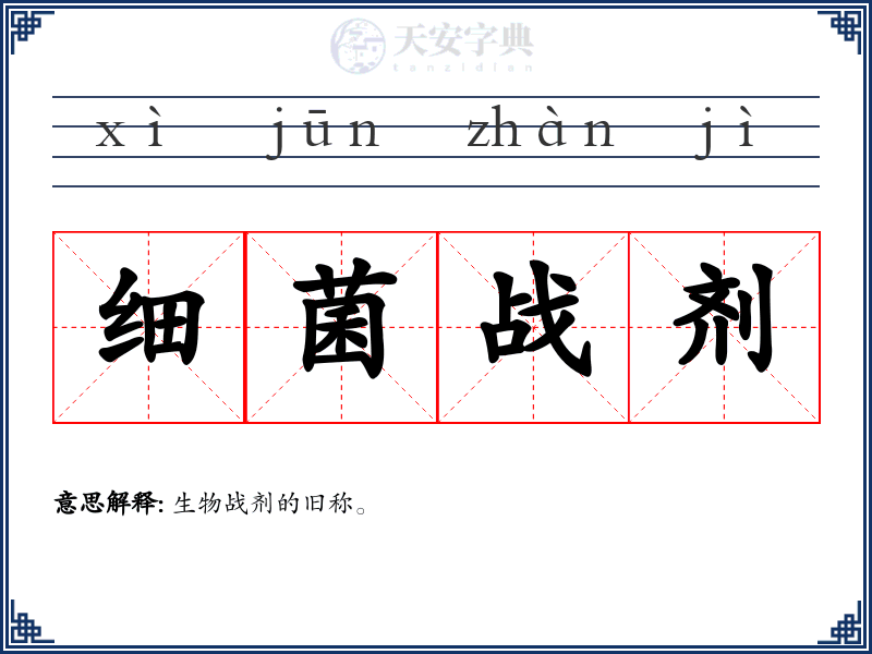 细菌战剂