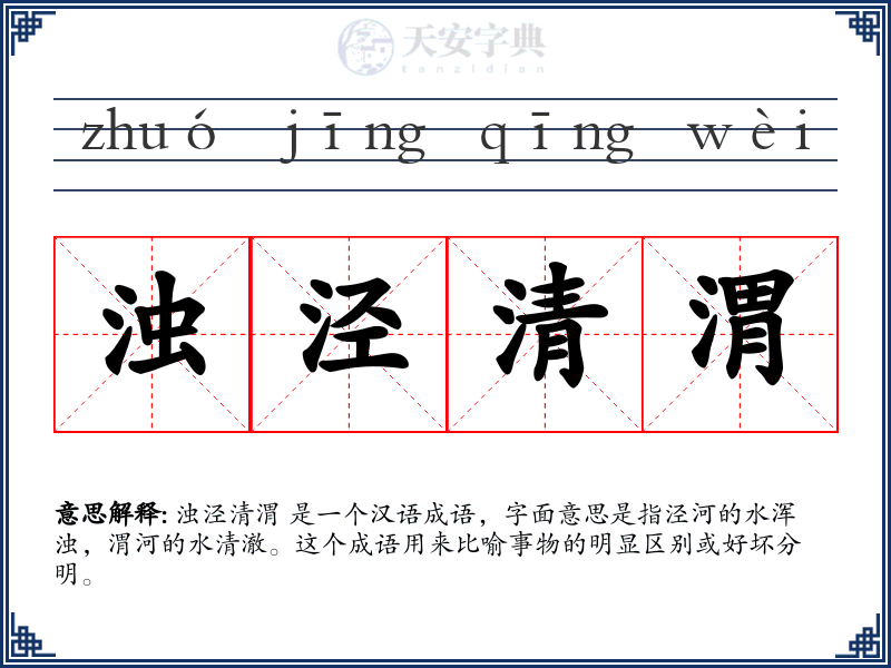 浊泾清渭