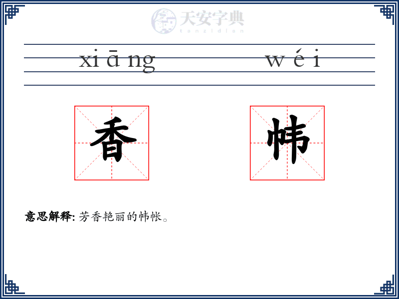 香帏