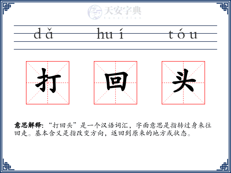 打回头