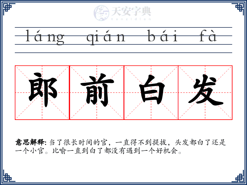 郎前白发