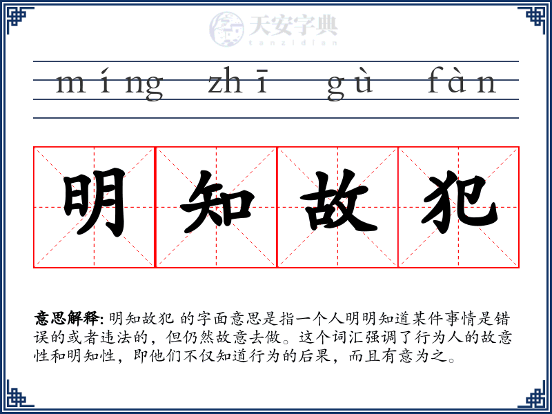 明知故犯