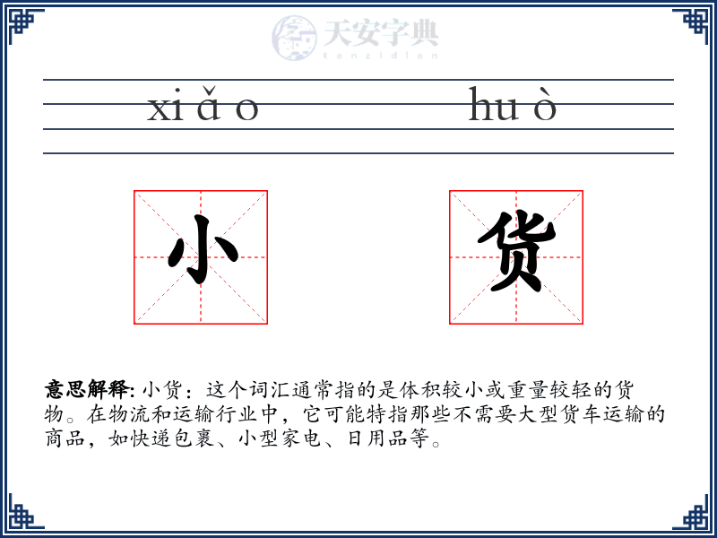 小货