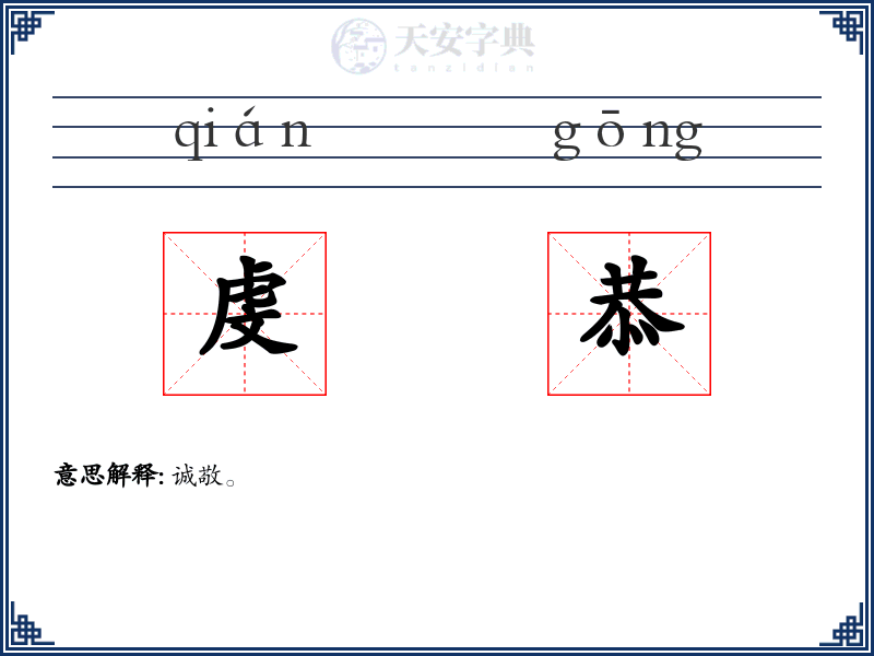 虔恭
