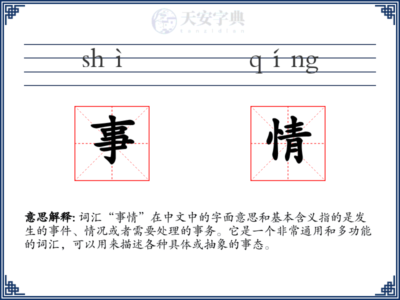 事情