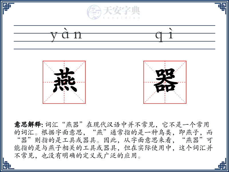 燕器
