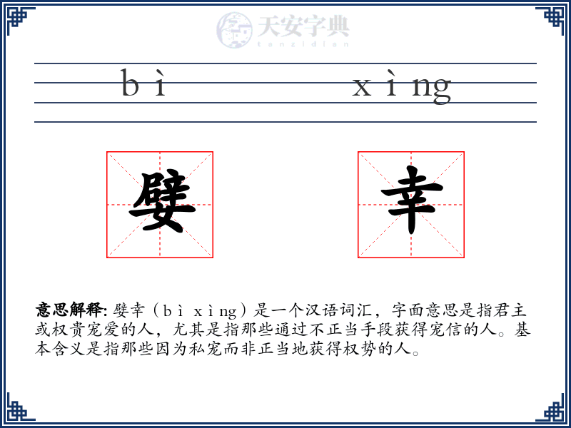 嬖幸