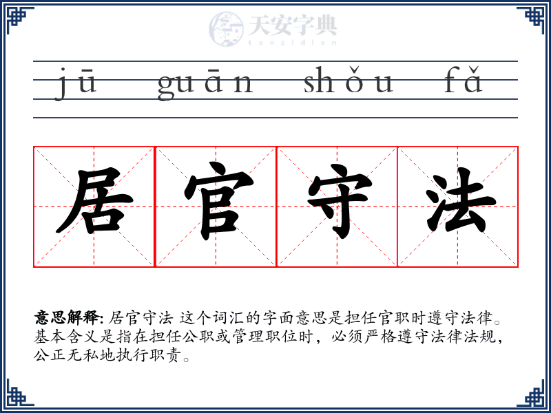 居官守法