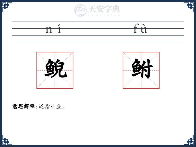 鲵鲋