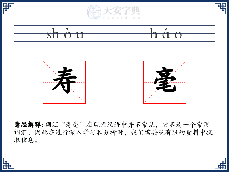 寿毫
