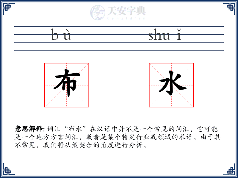 布水