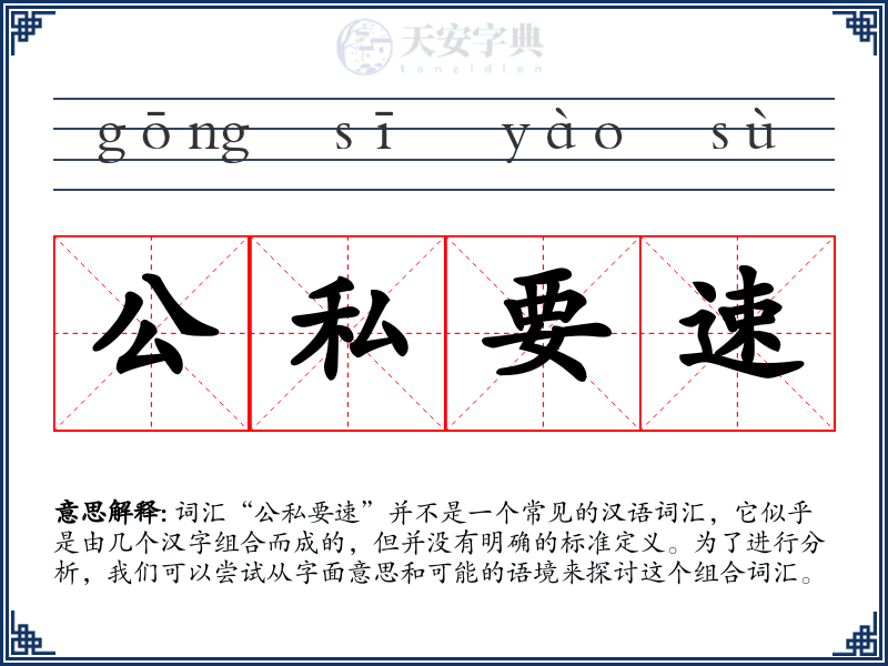 公私要速