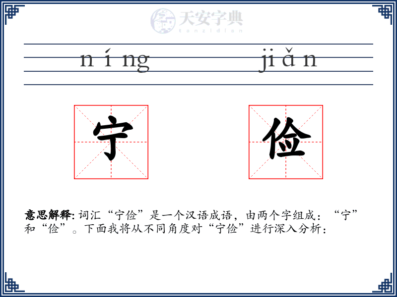 宁俭