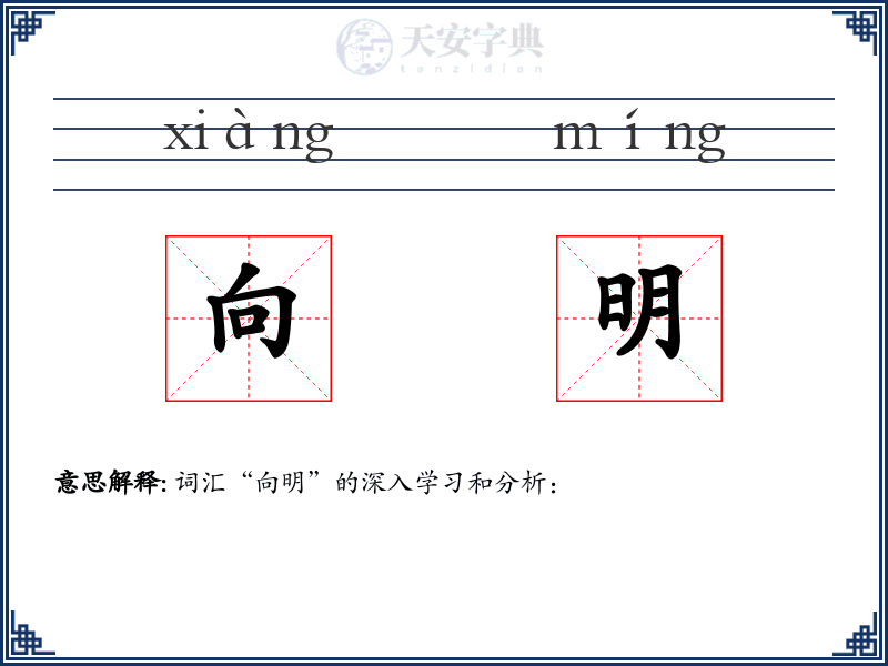 向明
