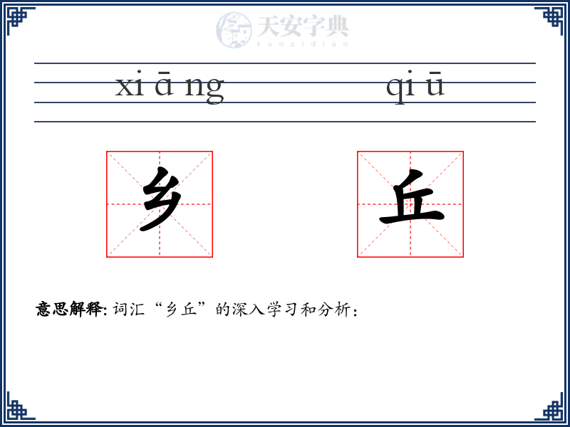 乡丘