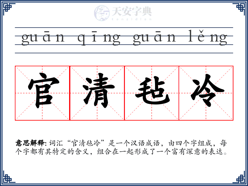 官清毡冷