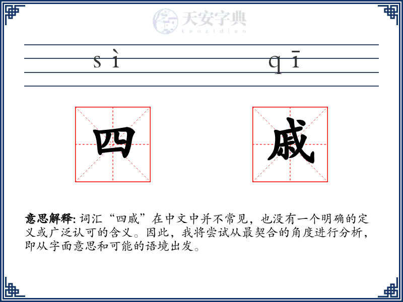 四戚
