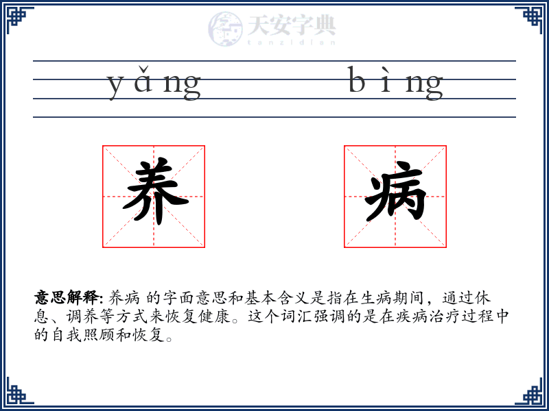 养病