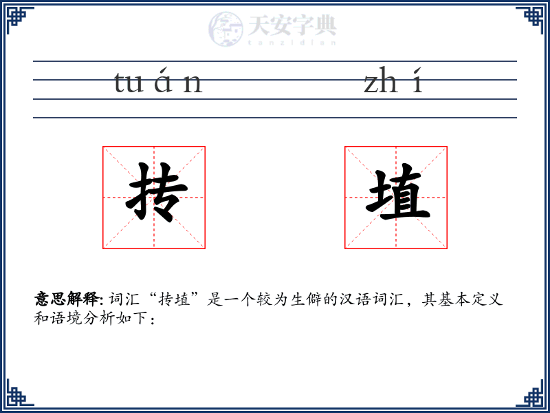 抟埴