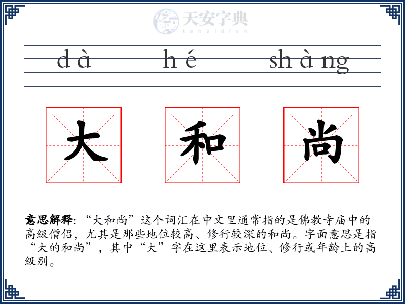 大和尚