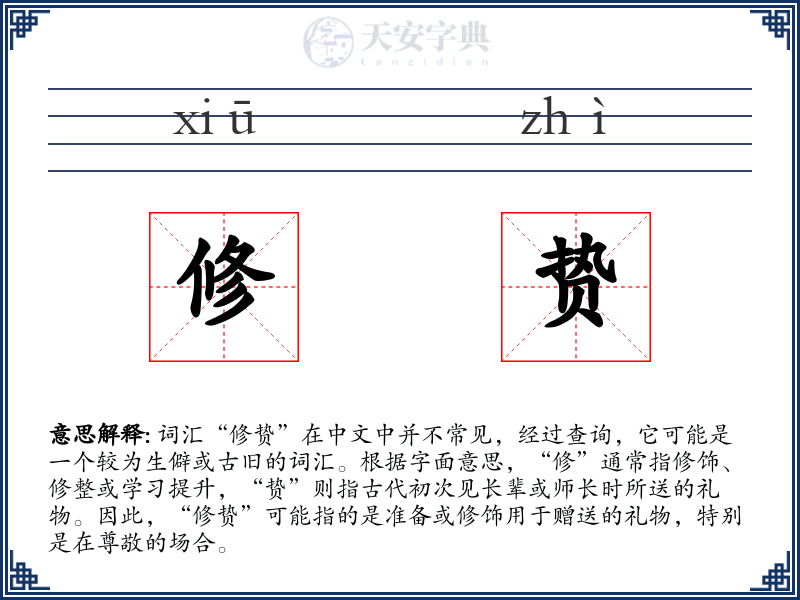 修贽