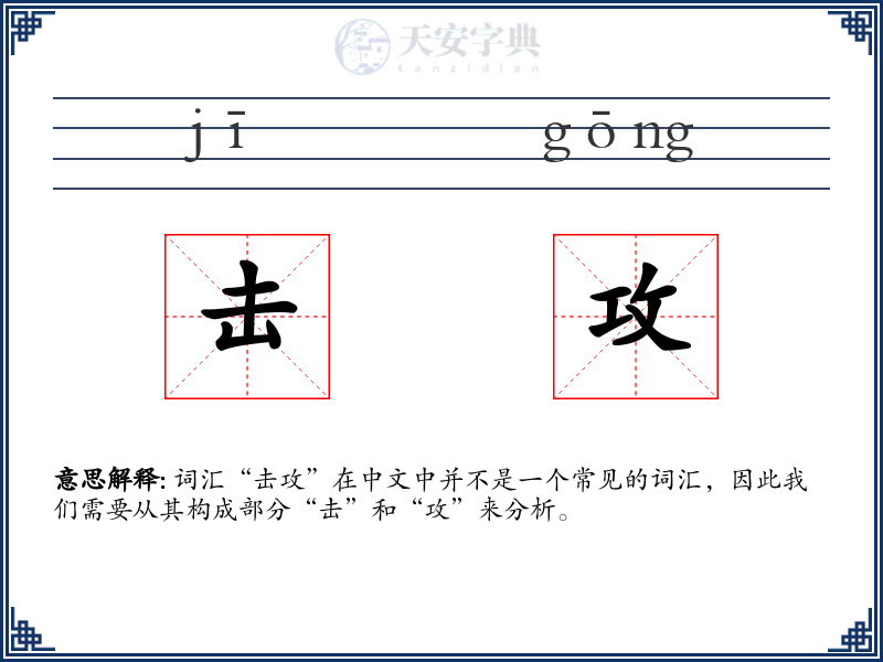 击攻