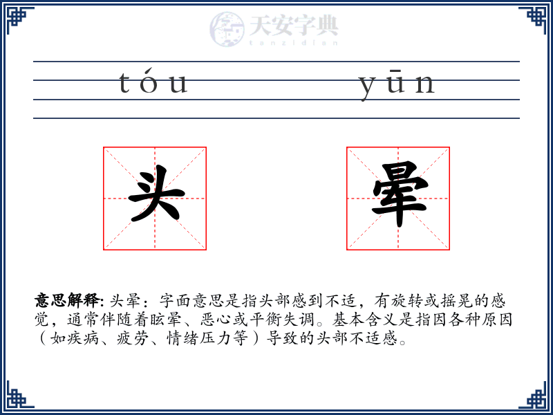 头晕
