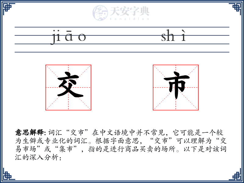 交市