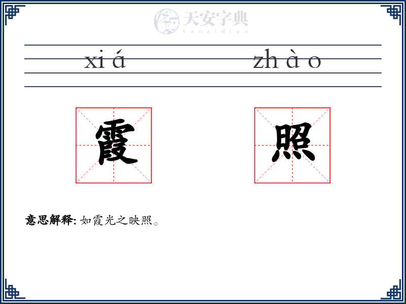 霞照