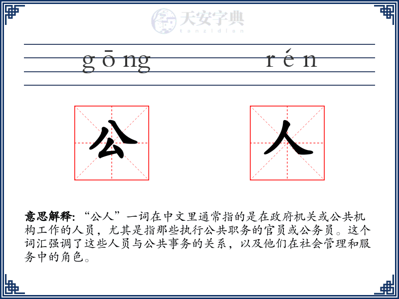 公人