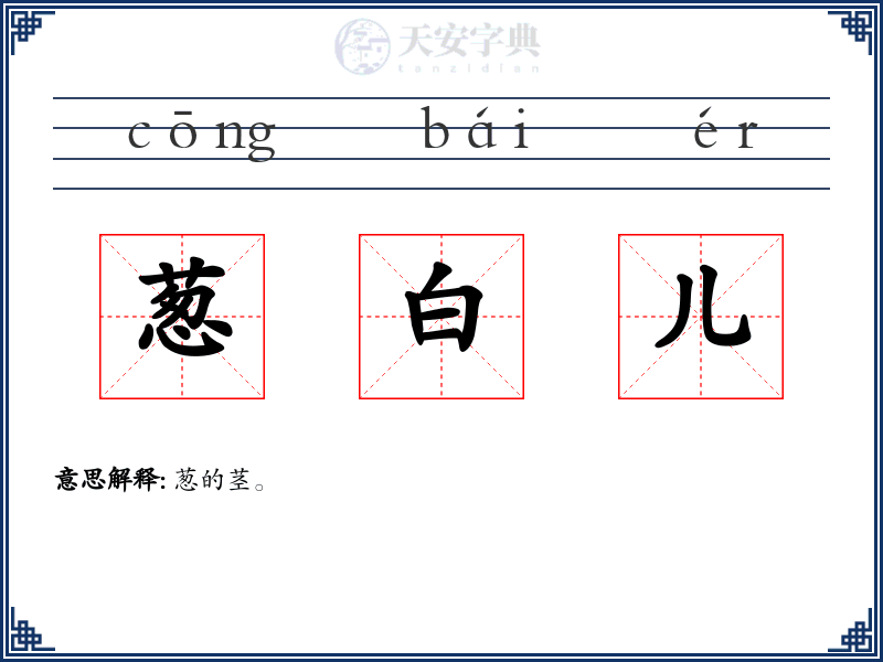 葱白儿