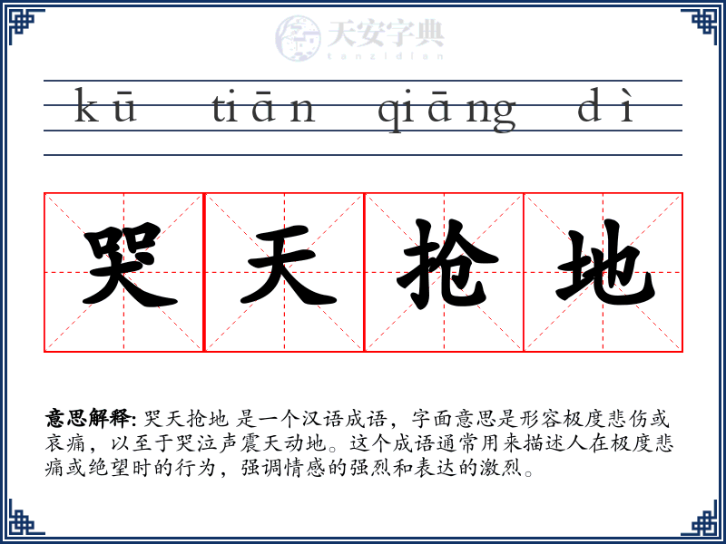 哭天抢地