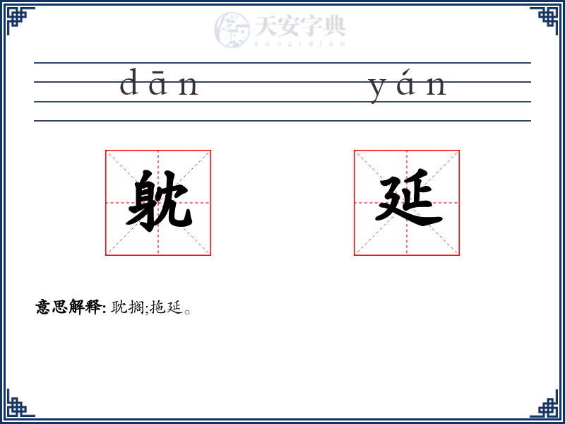躭延