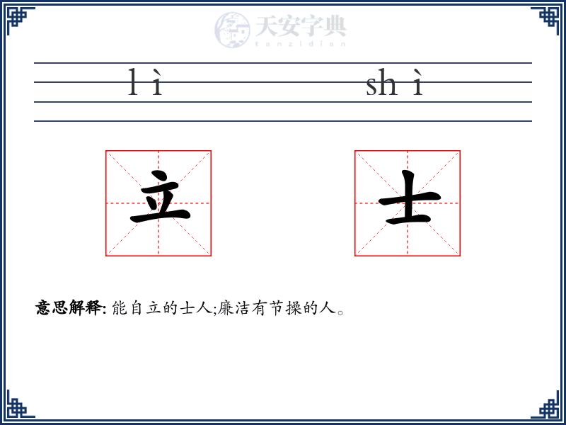 立士