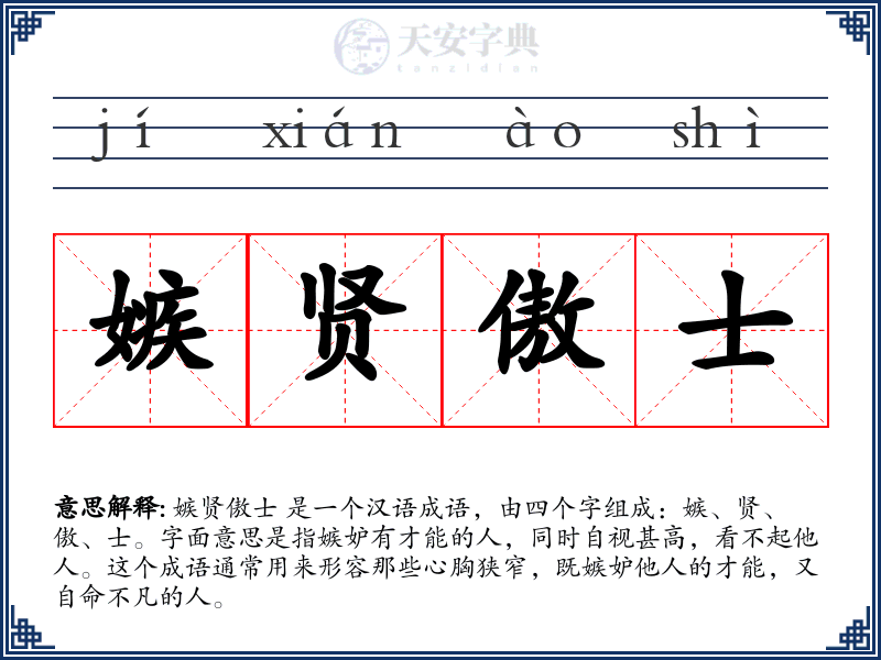 嫉贤傲士