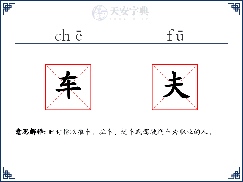 车夫