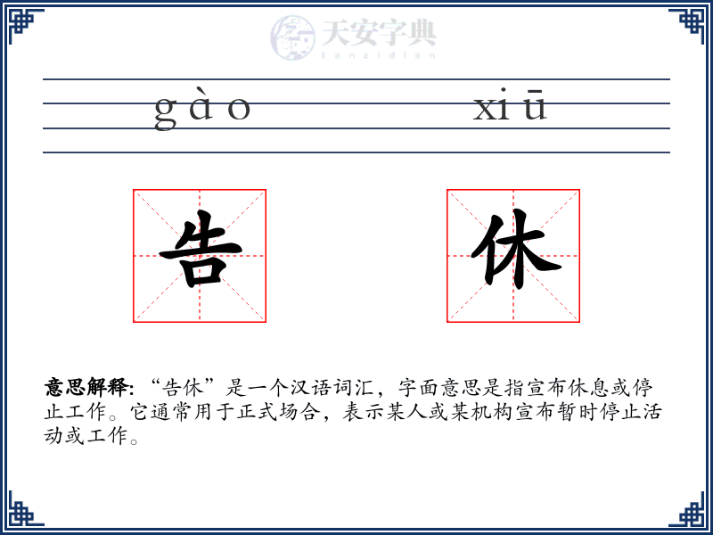 告休