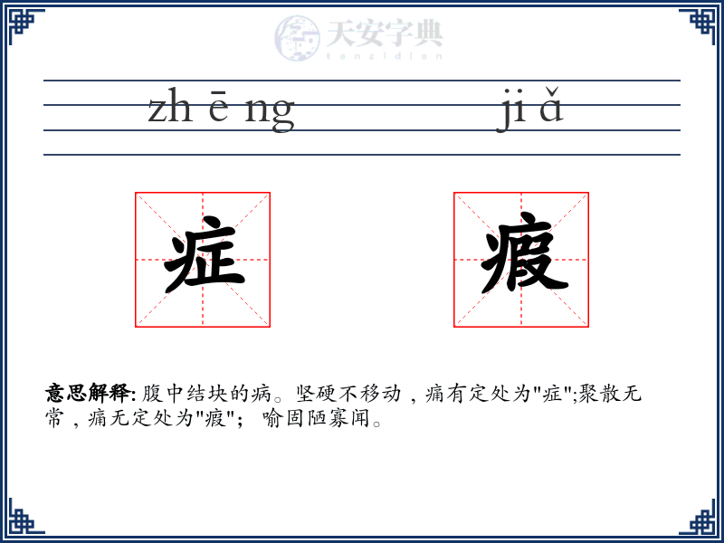 症瘕