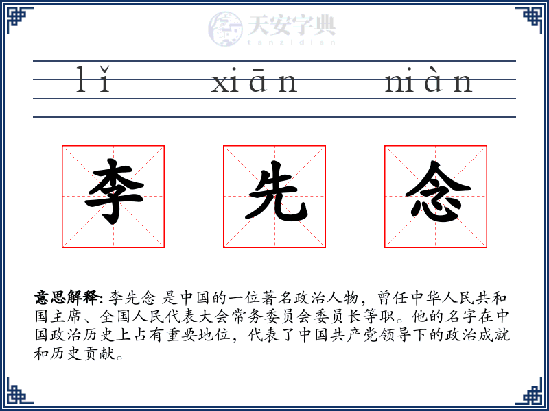 李先念