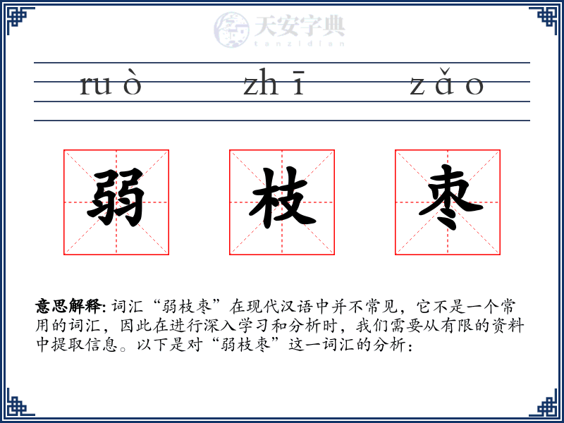 弱枝枣