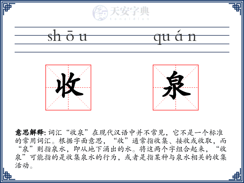 收泉