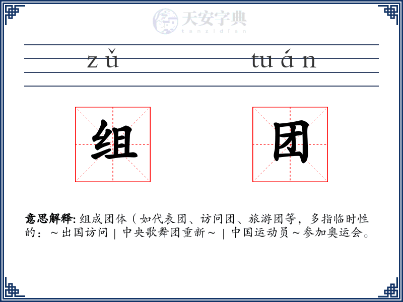 组团