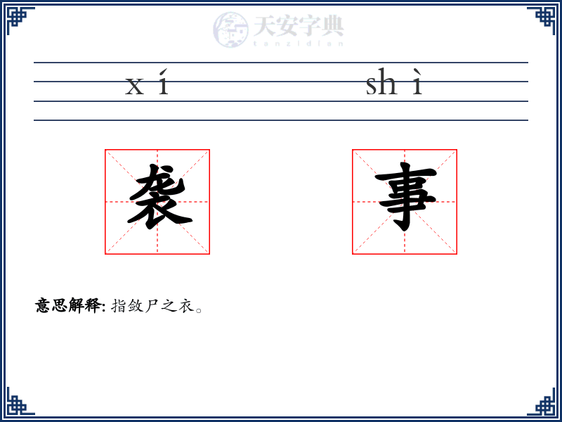 袭事