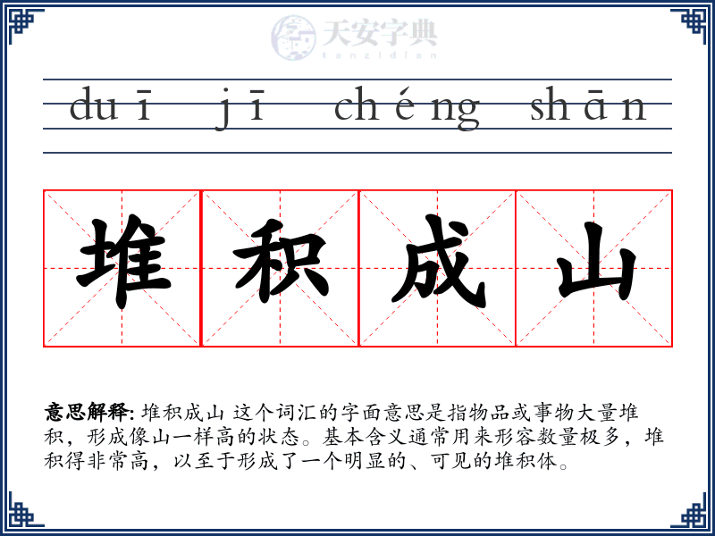 堆积成山