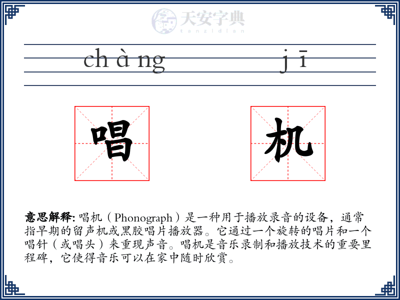 唱机