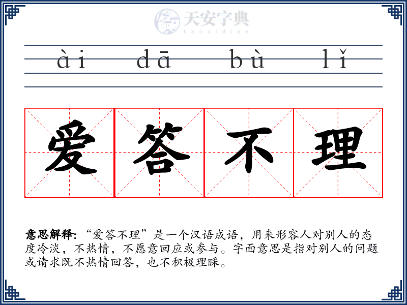 爱答不理