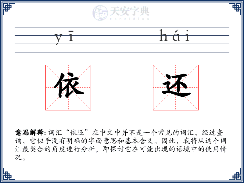 依还