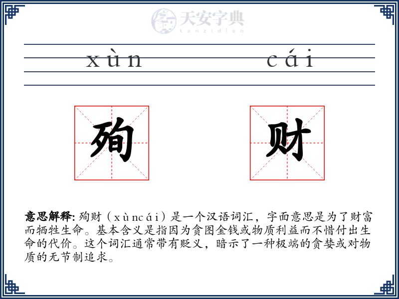 殉财