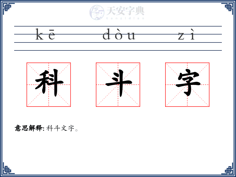 科斗字