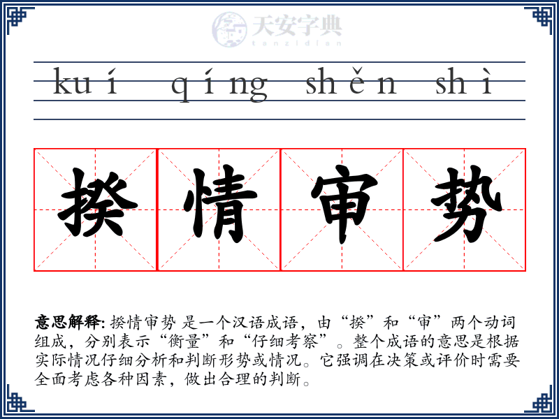 揆情审势